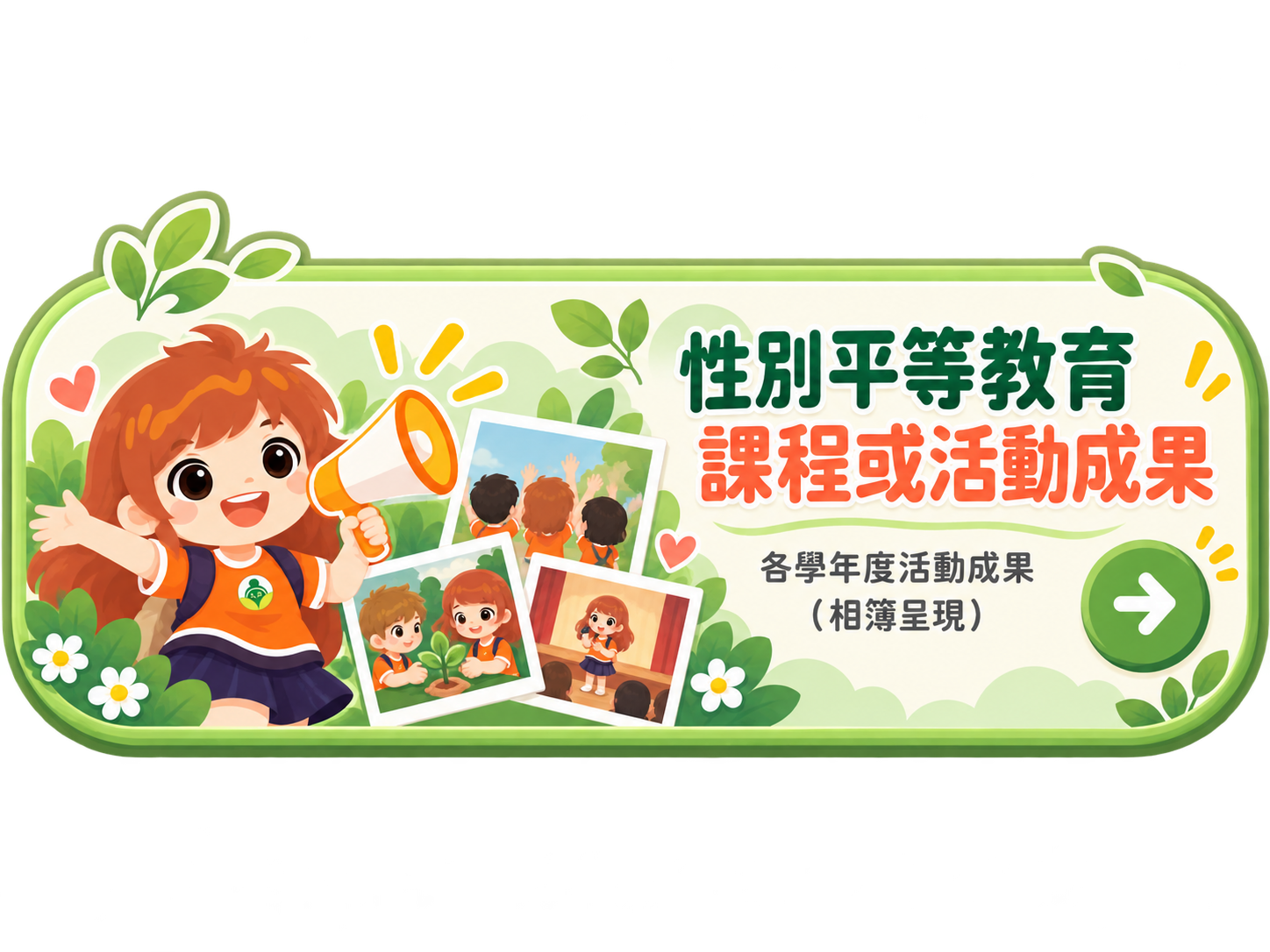 性別平等教育課程或活動成果