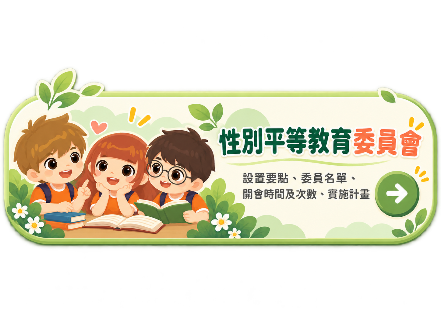 性別平等教育委員會：設置要點、委員名單、開會時間及次數、實施計畫