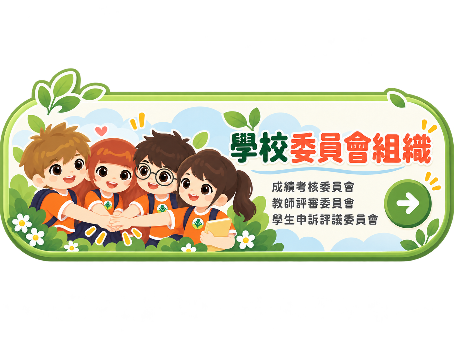 學校委員會組織