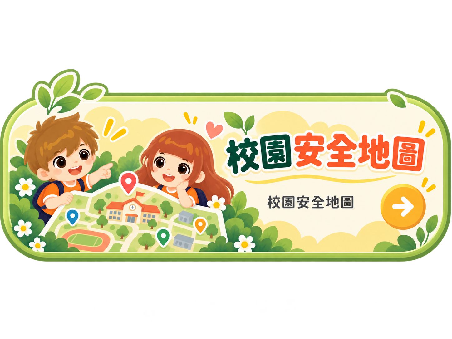 校園安全地圖