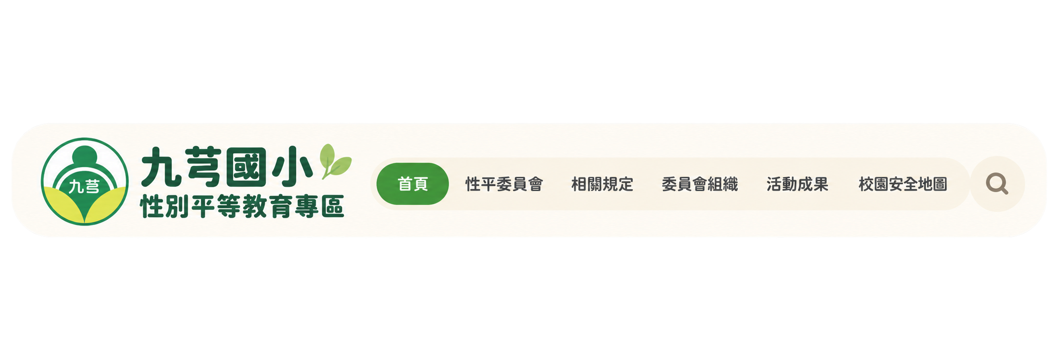 九芎國小性別平等教育專區導覽列