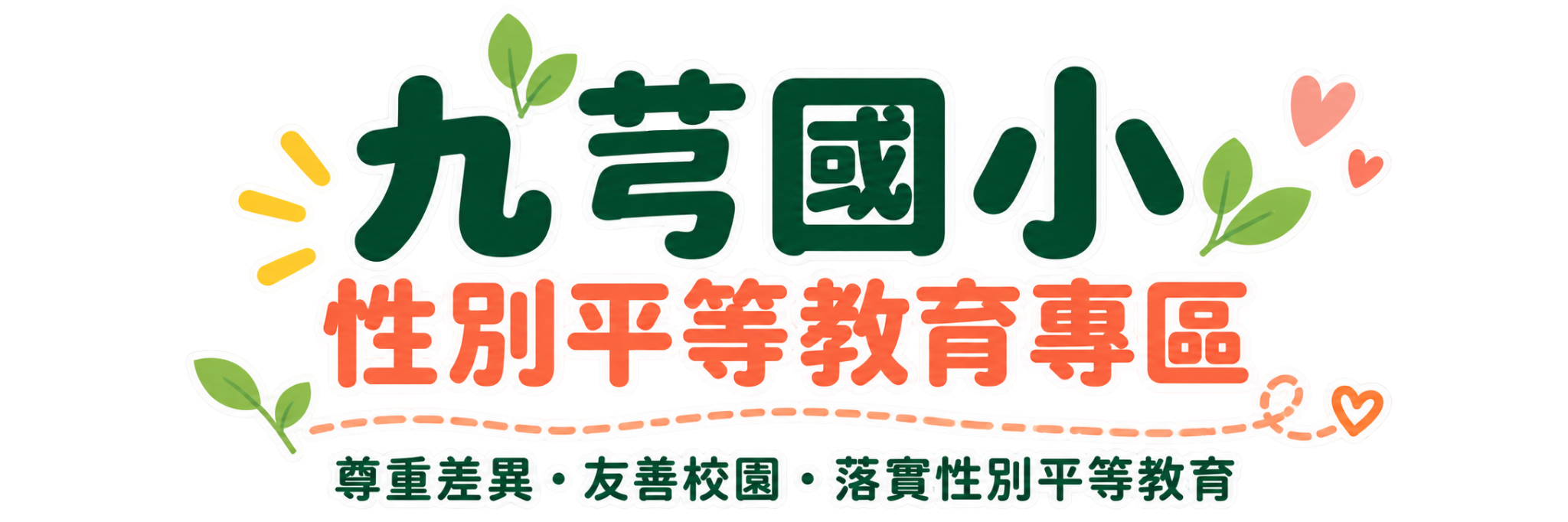 九芎國小性別平等教育專區｜尊重差異・友善校園・落實性別平等教育